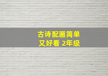 古诗配画简单又好看 2年级